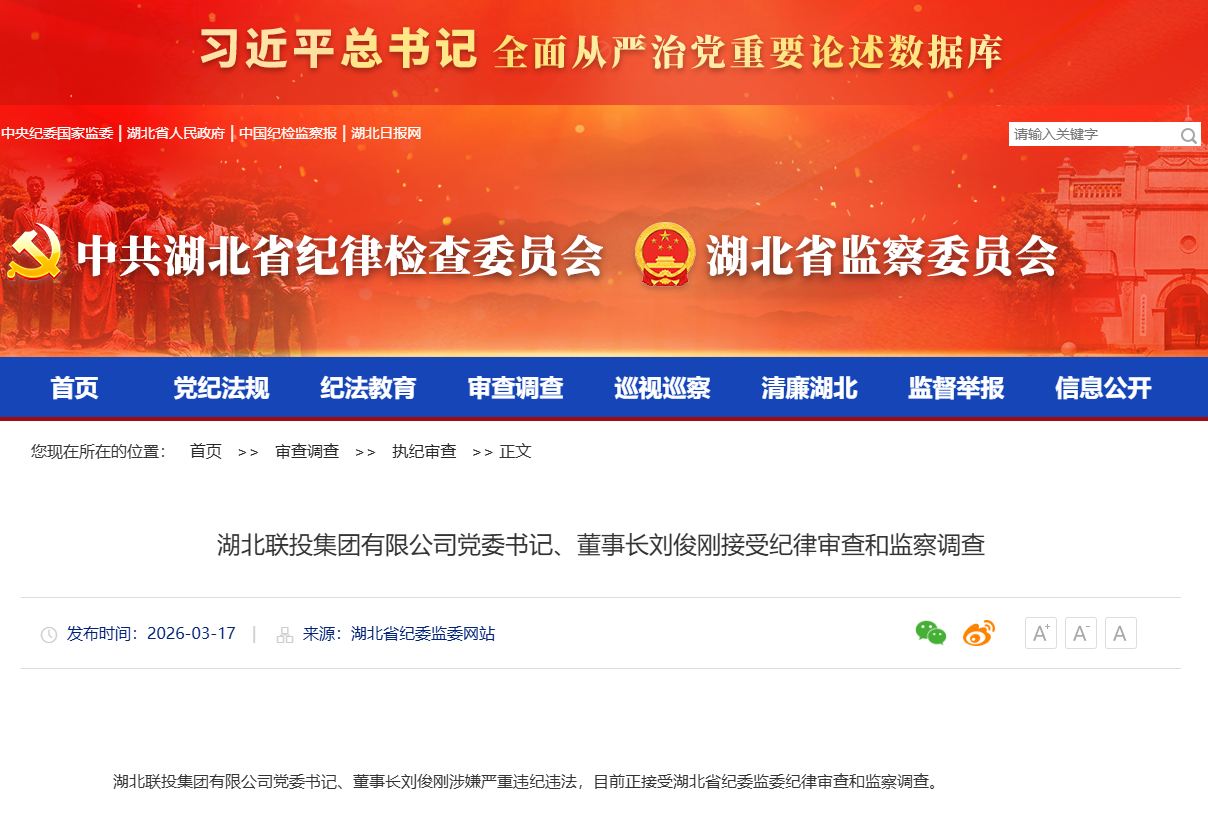 湖北联投集团有限公司党委书记、董事长刘俊刚接受纪律审查和监察调查