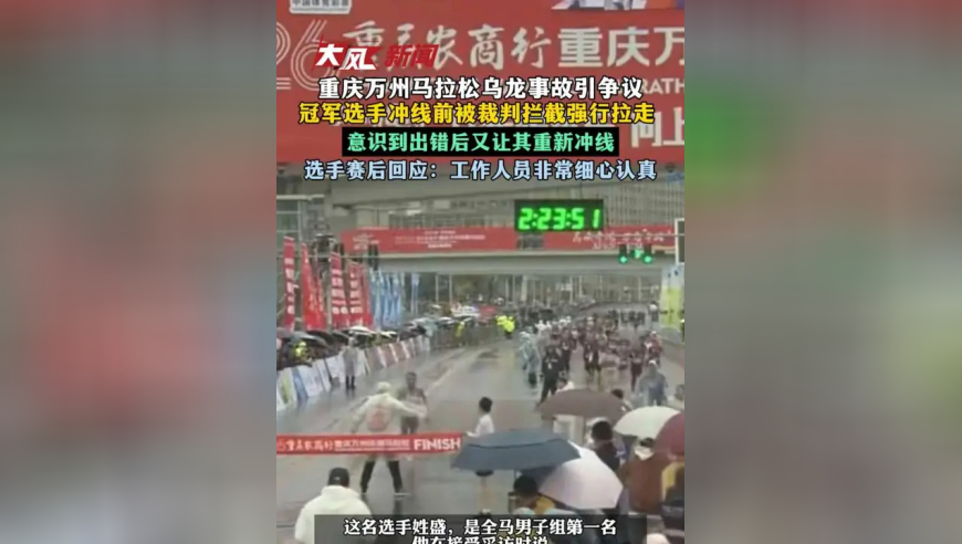重庆万州马拉松乌龙事故引争议 冠军选手冲线前被裁判拦截强行拉走 意识到出错后又让其重新冲线 选手本人赛后回应：工作人员非常细心认真