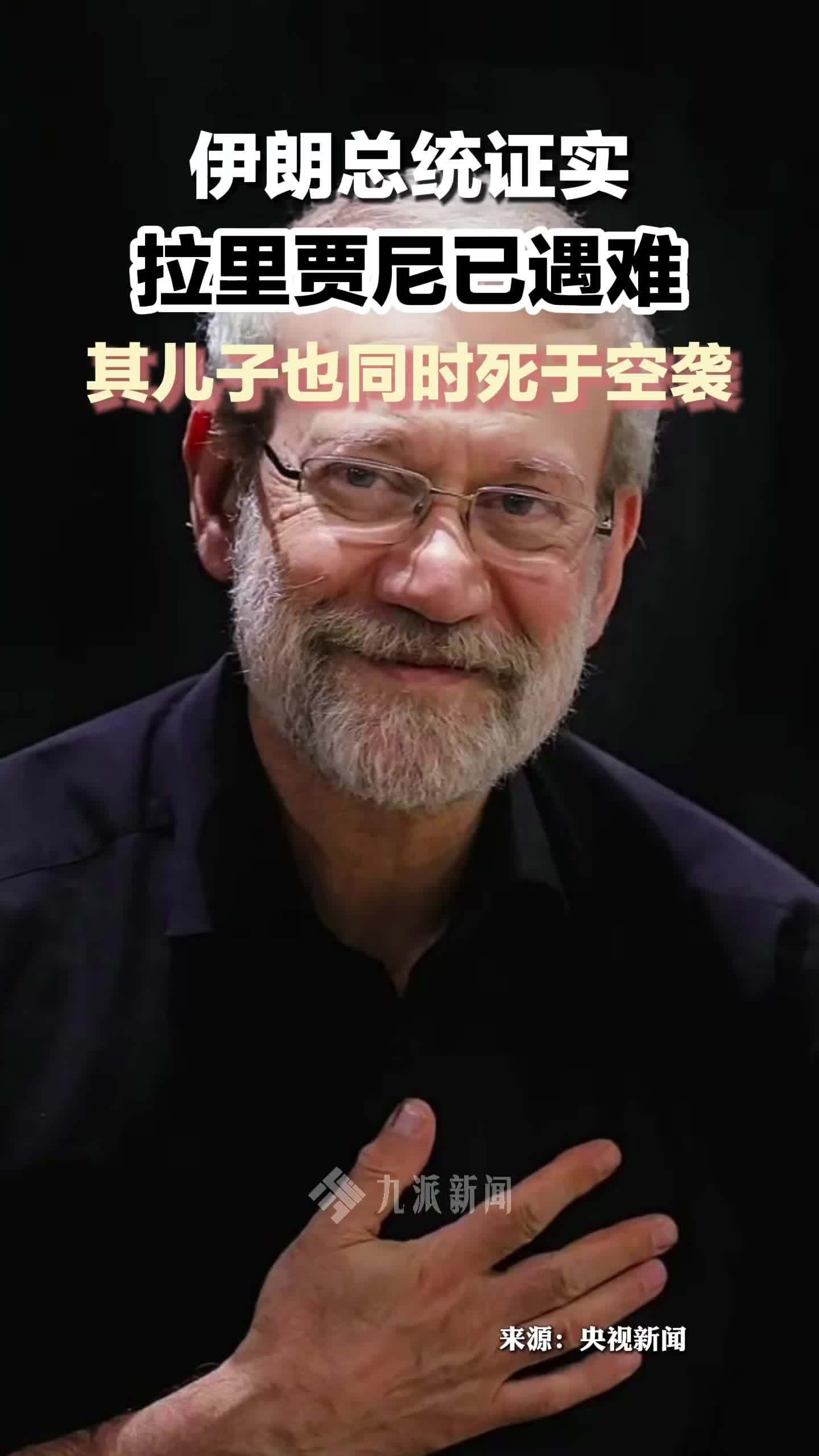 伊朗总统证实拉里贾尼已遇难，拉里贾尼与儿子一同死于空袭