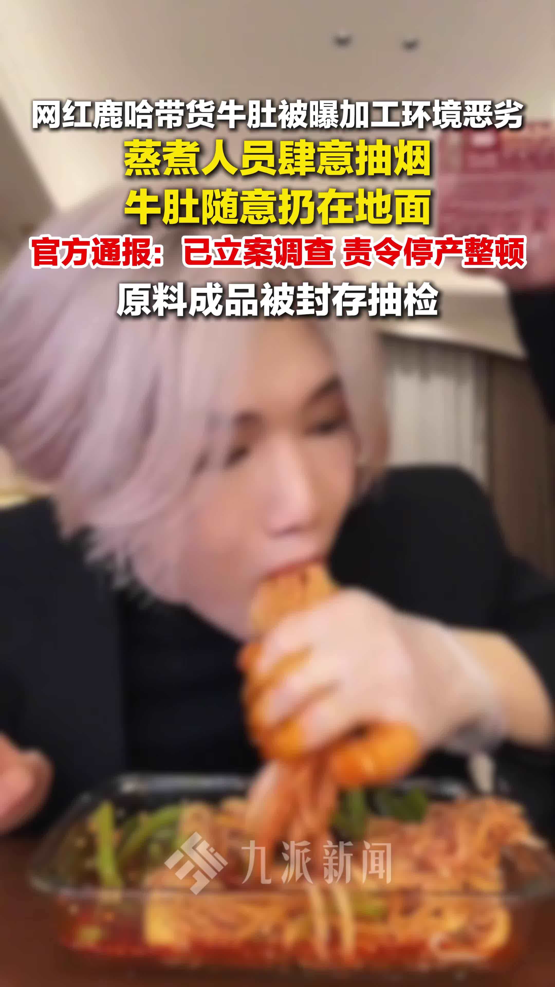 四川南充通报网红鹿哈带货牛肚加工环境恶劣