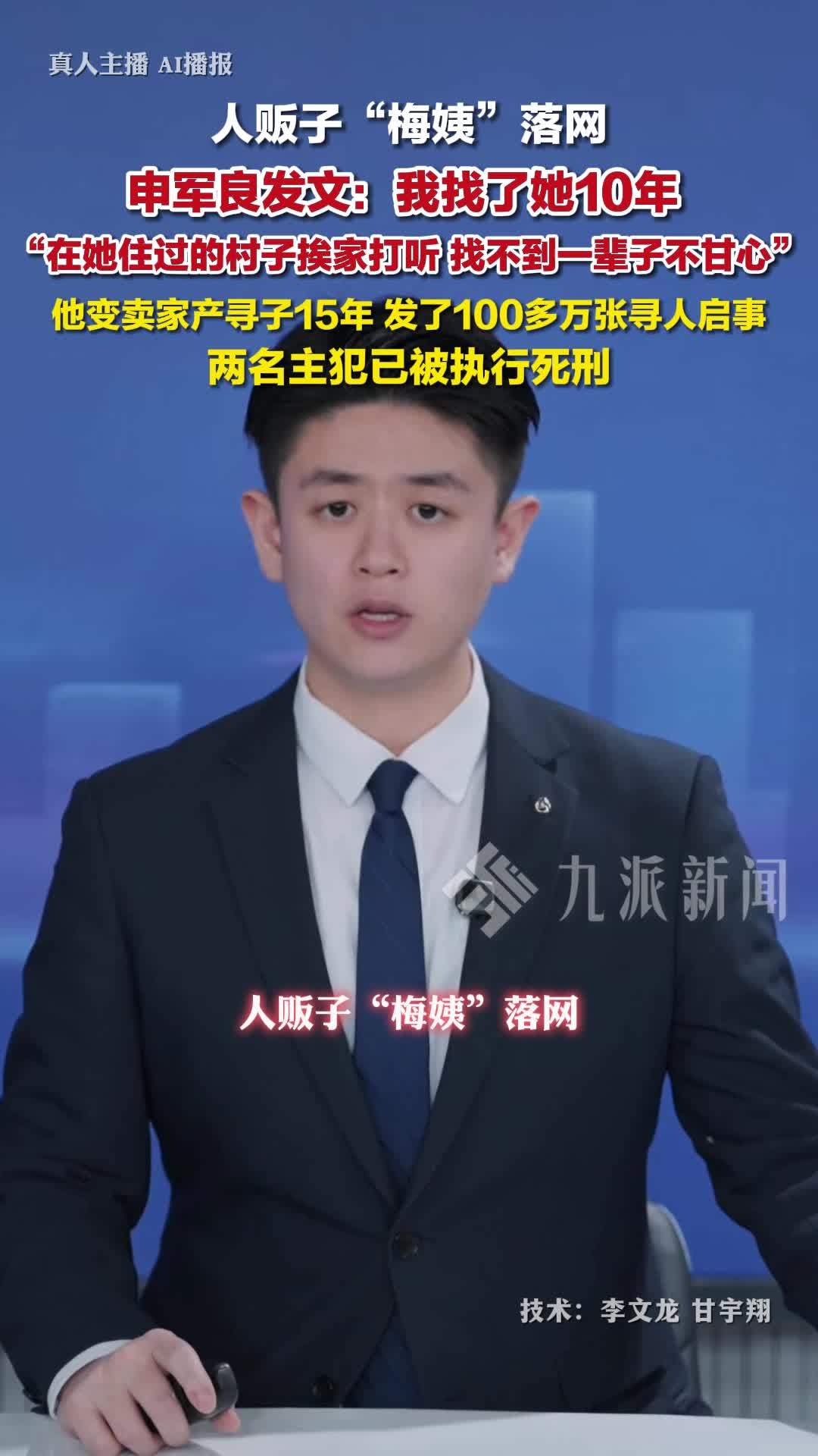 梅姨落网申军良发文：我找了她10年，找不到一辈子不甘心