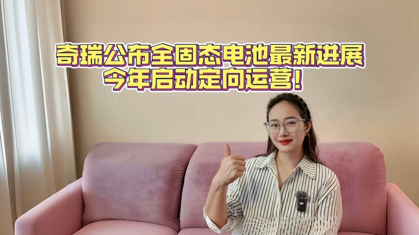 今年启动定向运营，奇瑞公布全固态电池最新进展