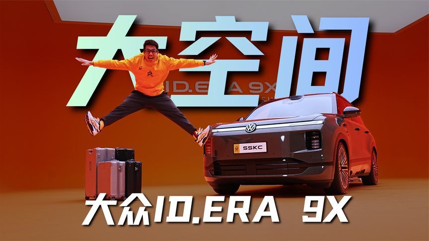 二胎家庭闭眼冲？大众ID.ERA 9X 静态测评