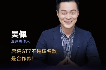 吴佩：启境GT7不是联名款，是合作款！