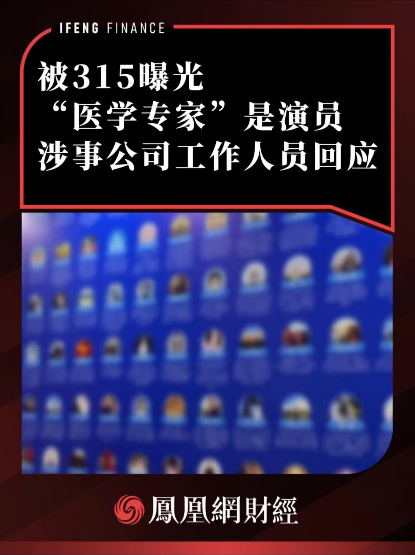 被315曝光“医学专家”是演员，涉事公司工作人员回应 #315 #315晚会