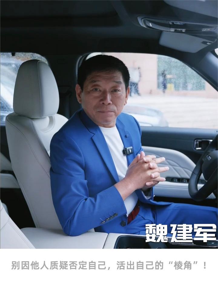 长城魏建军：活出自己的“棱角”，不要因他人的质疑否定自己