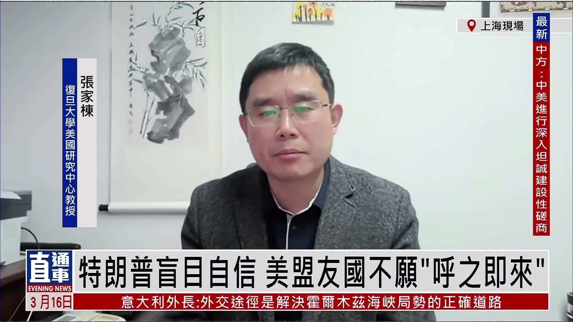 张家栋：特朗普盲目自信 美盟友国不愿“呼之即来”