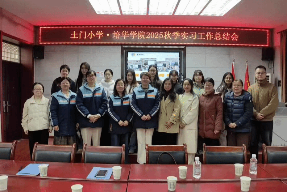 学校师生参加土门小学实习工作总结活动