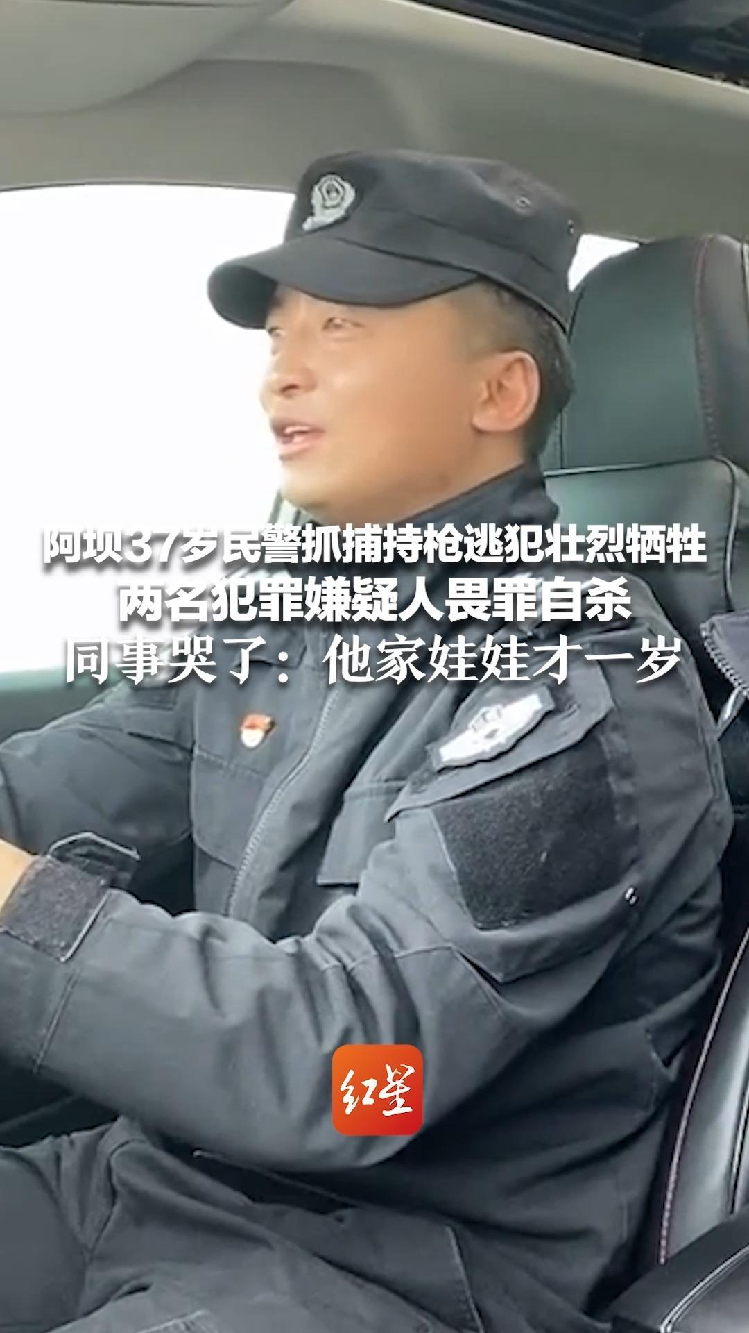 请停留3秒，听他唱一首歌 阿坝37岁民警抓捕持枪逃犯壮烈牺牲 两名犯罪嫌疑人畏罪自杀 同事哭了：他家娃娃才一岁