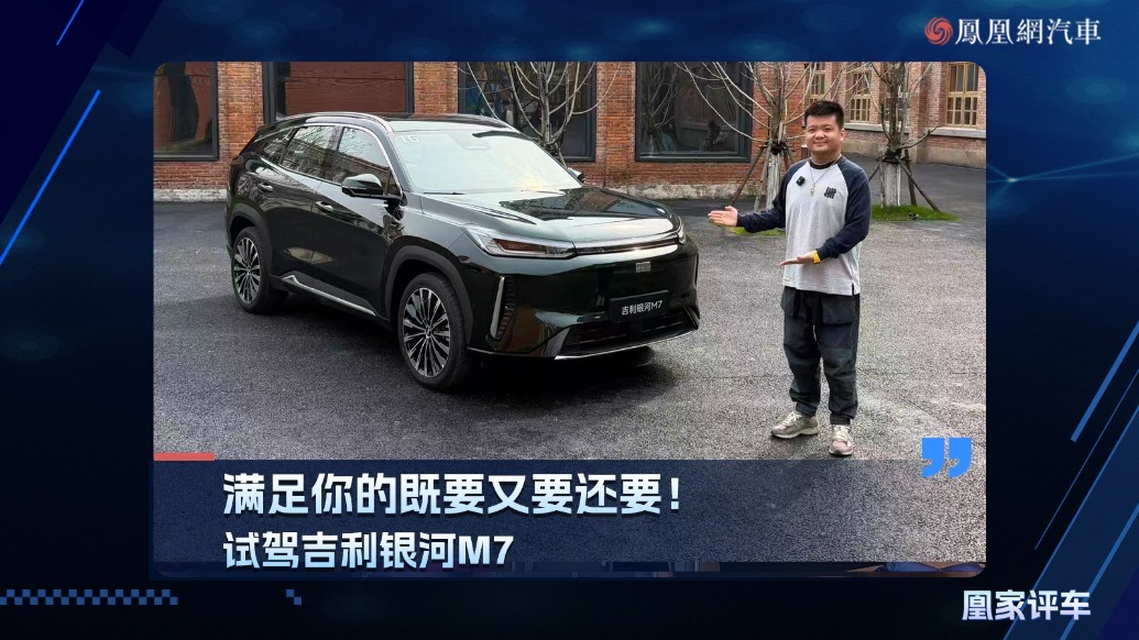 满足你的既要又要还要！试驾吉利银河M7