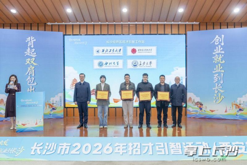 长沙经开区与西北工业大学、西安电子科技大学、西北大学、长安大学4所高校共建招才引智工作站。