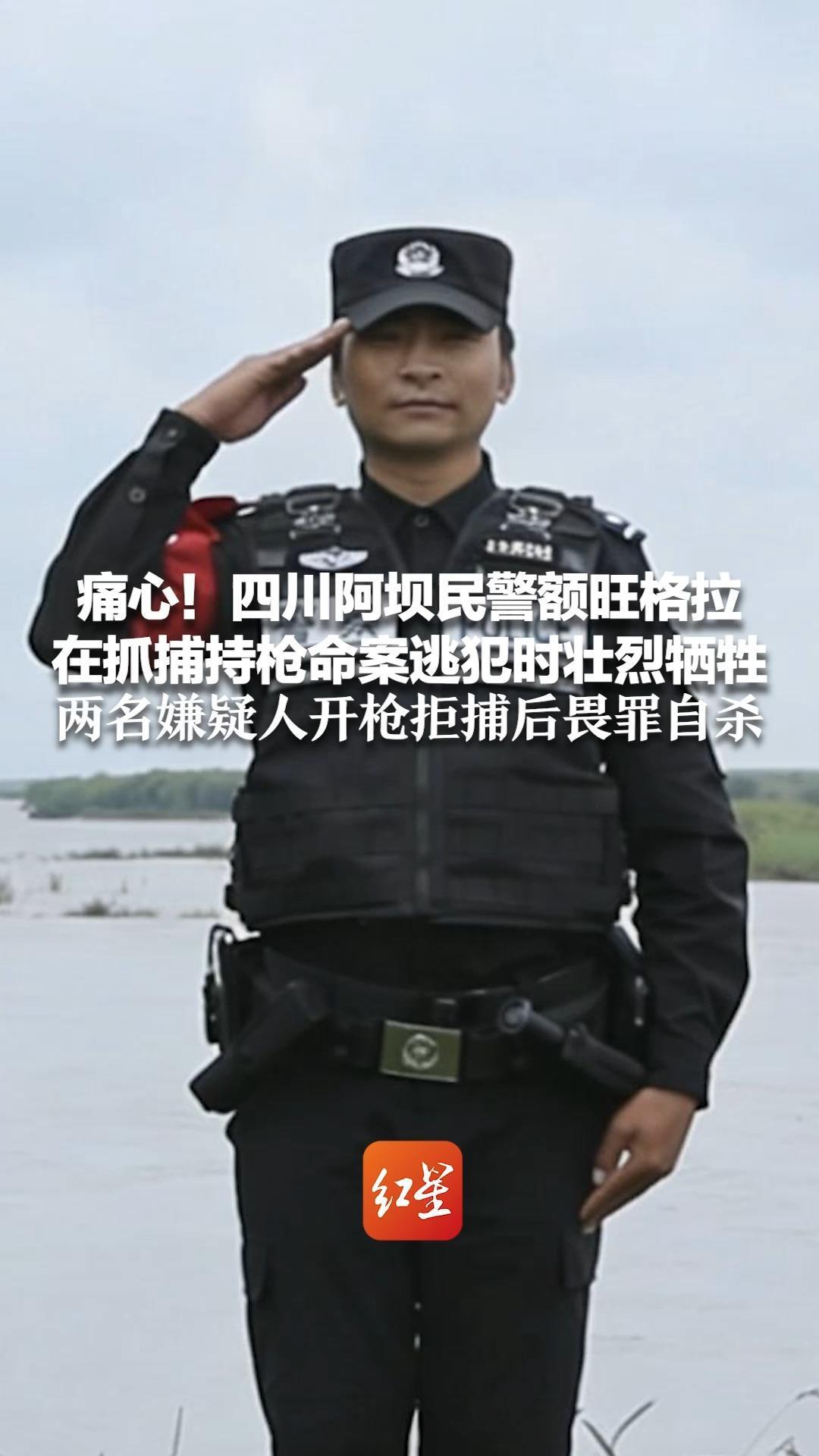 痛心！四川阿坝民警额旺格拉 在抓捕持枪命案逃犯时壮烈牺牲 年仅37岁 生前主动请缨参与本次任务 两名嫌疑人开枪拒捕后畏罪自杀