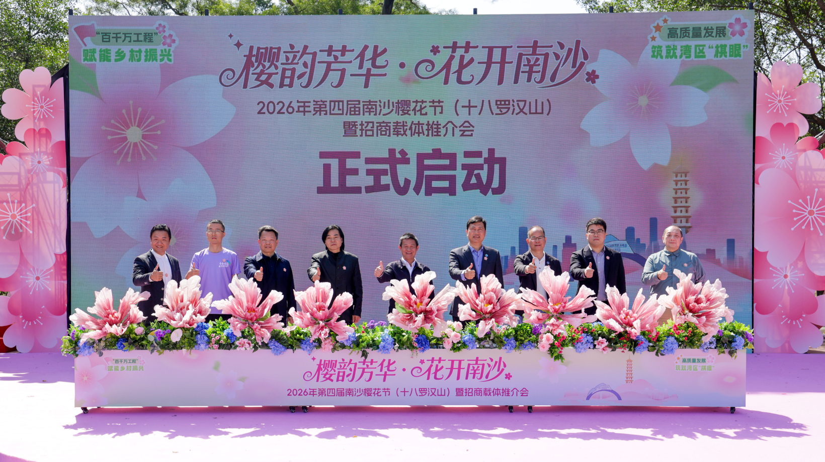 图:第四届南沙樱花节(十八罗汉山)暨招商载体推介会