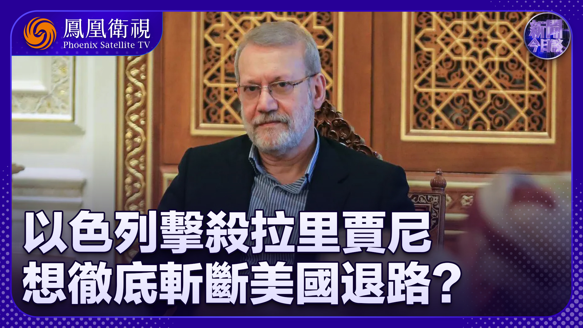 李子昕：以色列击杀拉里贾尼 想彻底斩断美国退路？