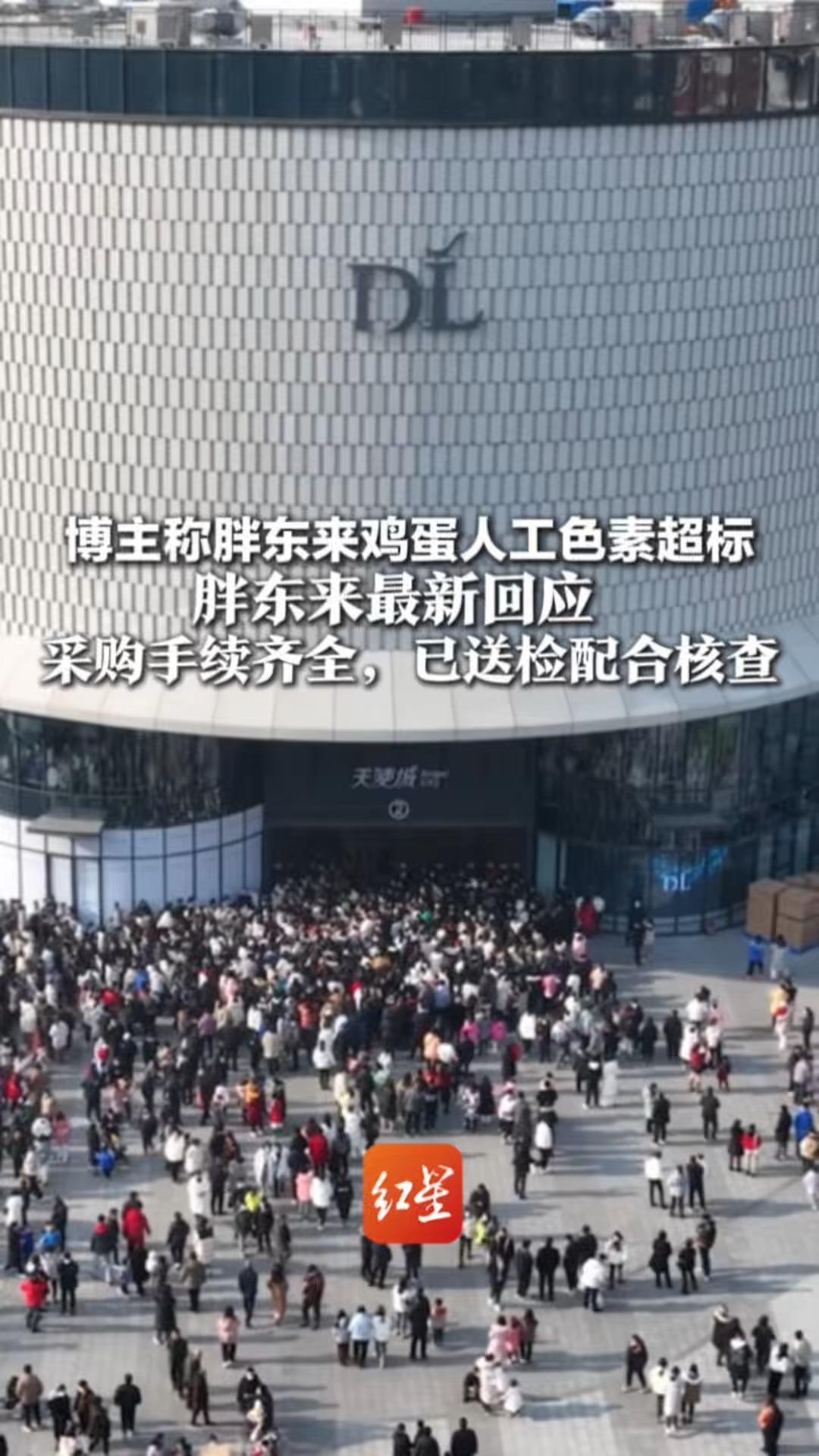 博主称胖东来鸡蛋检出人工色素超标 胖东来最新回应 采购手续齐全，已送检配合核查