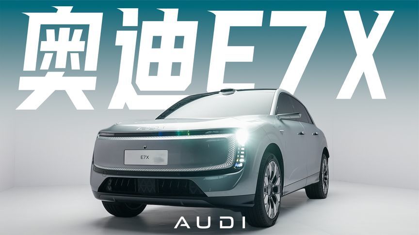 大五座+751km续航！静态体验AUDI E7X