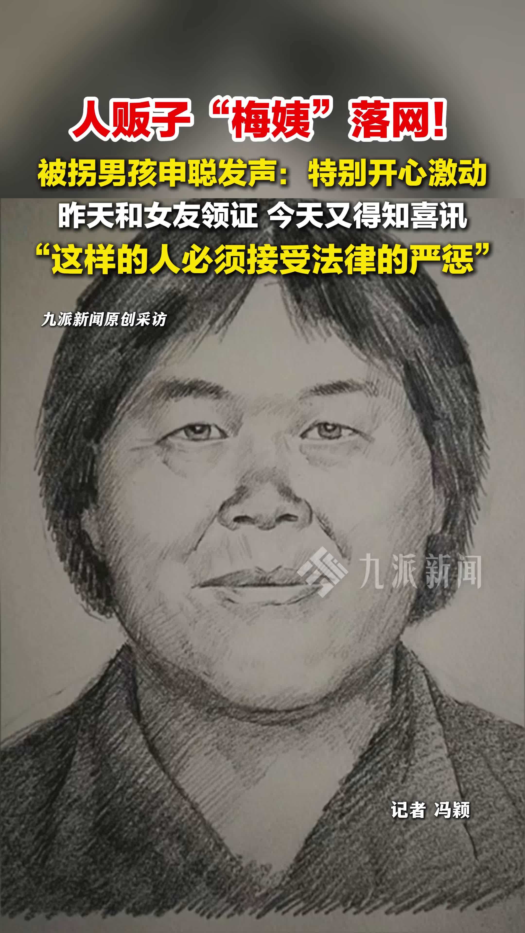 人贩子梅姨落网被拐男孩申聪发声：特别开心激动必须接受法律严惩