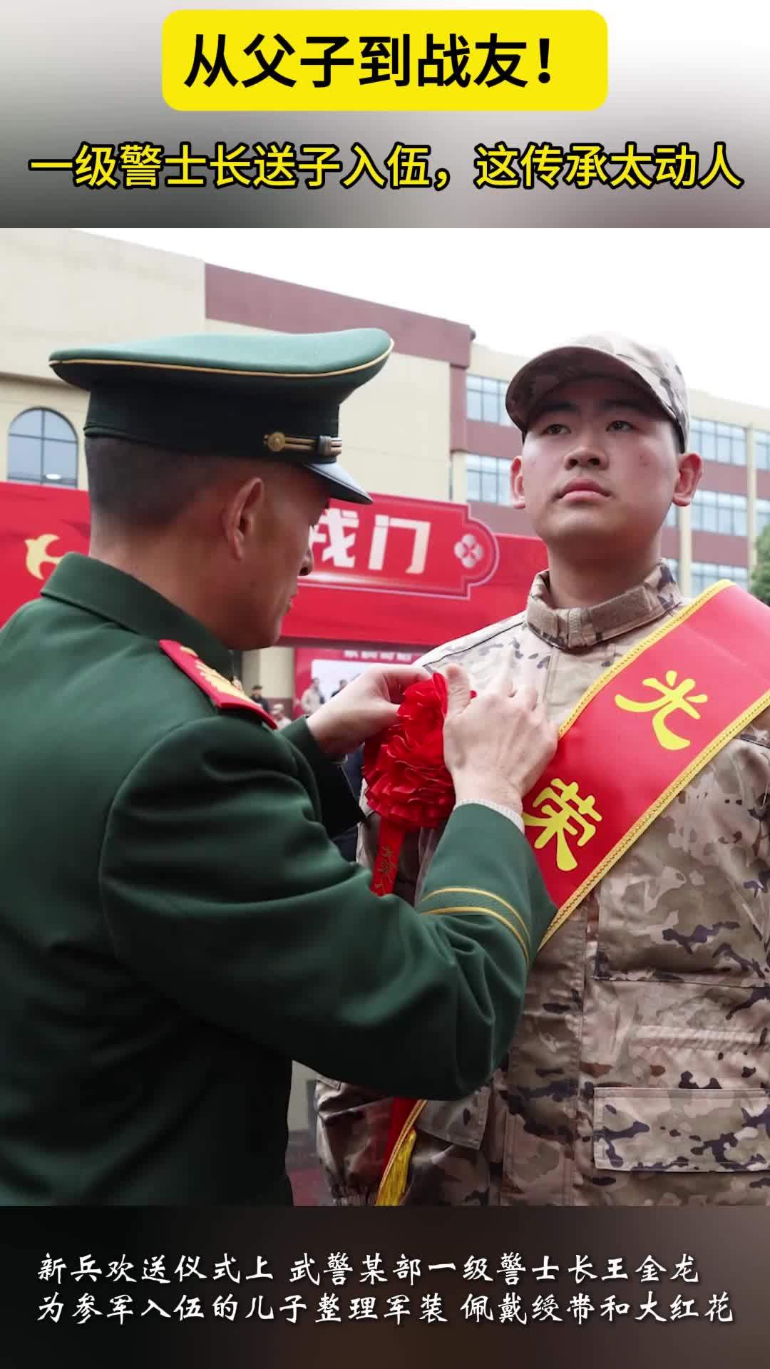 从父子到战友！一级警士长送子入伍，这传承太动人