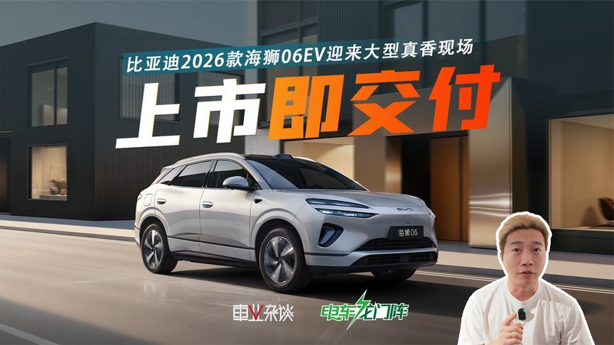 比亚迪2026款海狮06EV搭载闪充，上市即交付真香现场