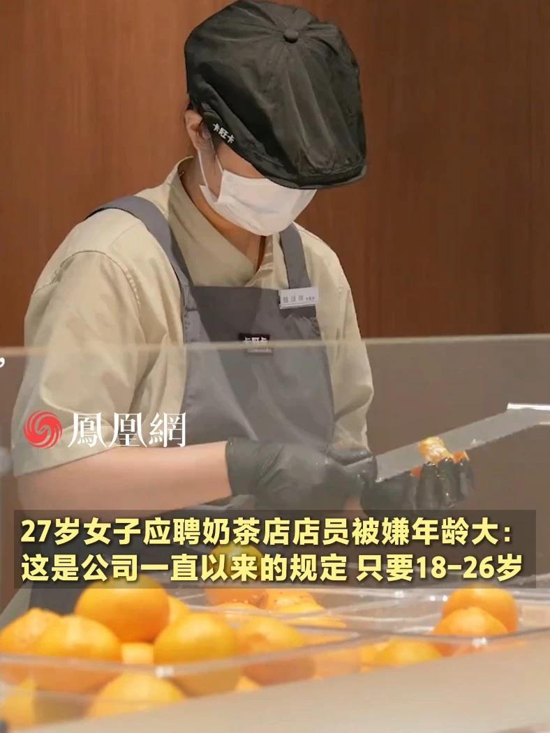 27岁女生应聘奶茶店店员被嫌年龄大：这是公司一直以来的规定，只要18-26岁 #奶茶 #消费 #就业 #卡旺卡 #社会