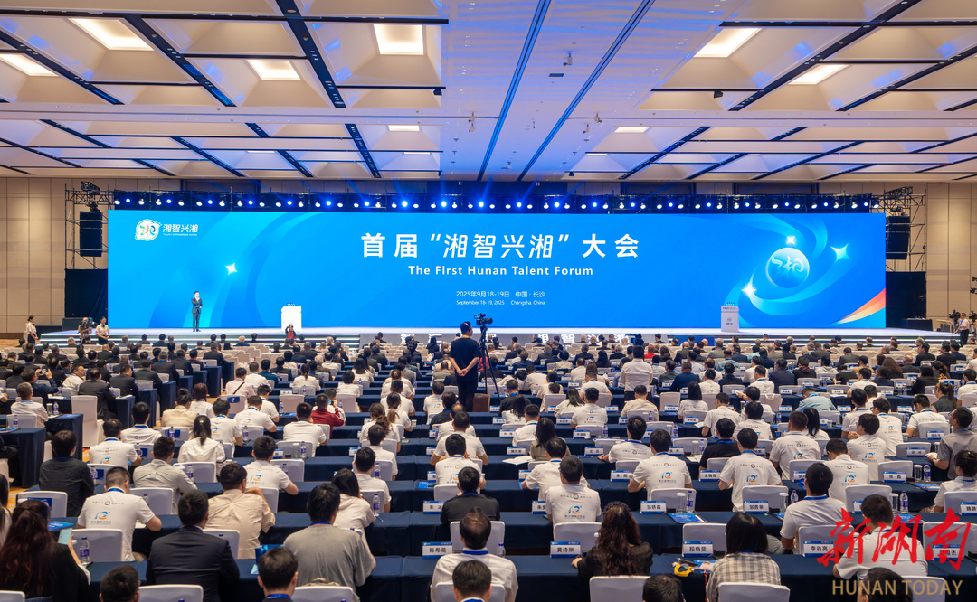 2025年9月19日上午，首届“湘智兴湘”大会在长沙开幕。会上宣布，湖南凝练形成275项重点科技人才需求，计划引进涵盖战略科学家、科技领军人才、青年科技人才等高层次人才1500余人。湖南日报全媒体记者 辜鹏博 摄