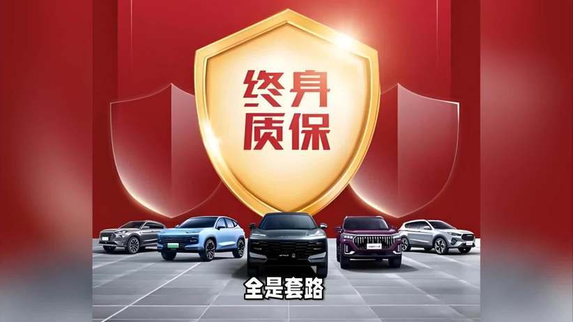 解剖“终身质保”：一场营销与售后垄断的合谋