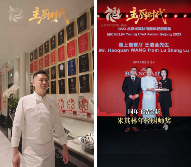 主厨时代丨米其林是“集团游戏”?东北主厨王浩全和他的四年六星