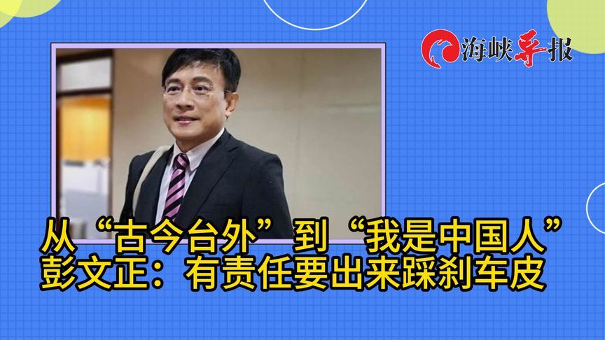 从“古今台外”到“我是中国人”，彭文正：有责任要出来踩刹车