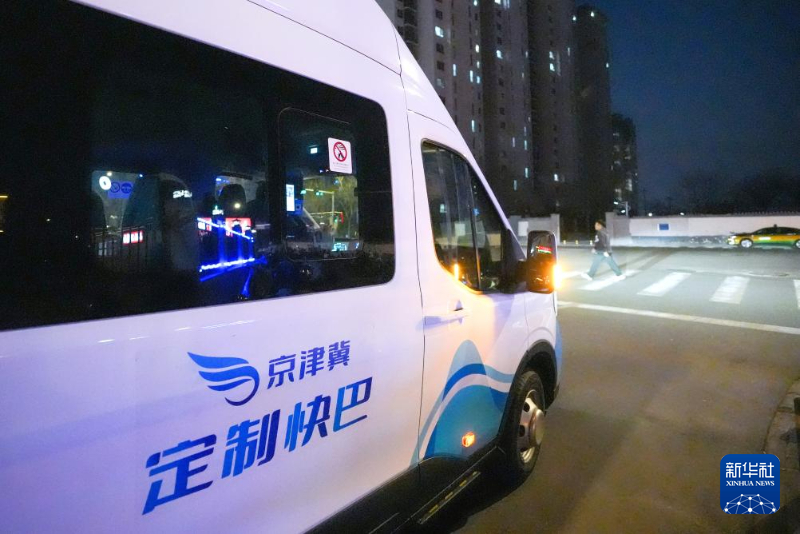 3月16日，在北京六里桥地铁站附近，一辆从雄安新区抵达北京的京雄定制快巴在乘客下车后驶离。新华社记者 鞠焕宗 摄