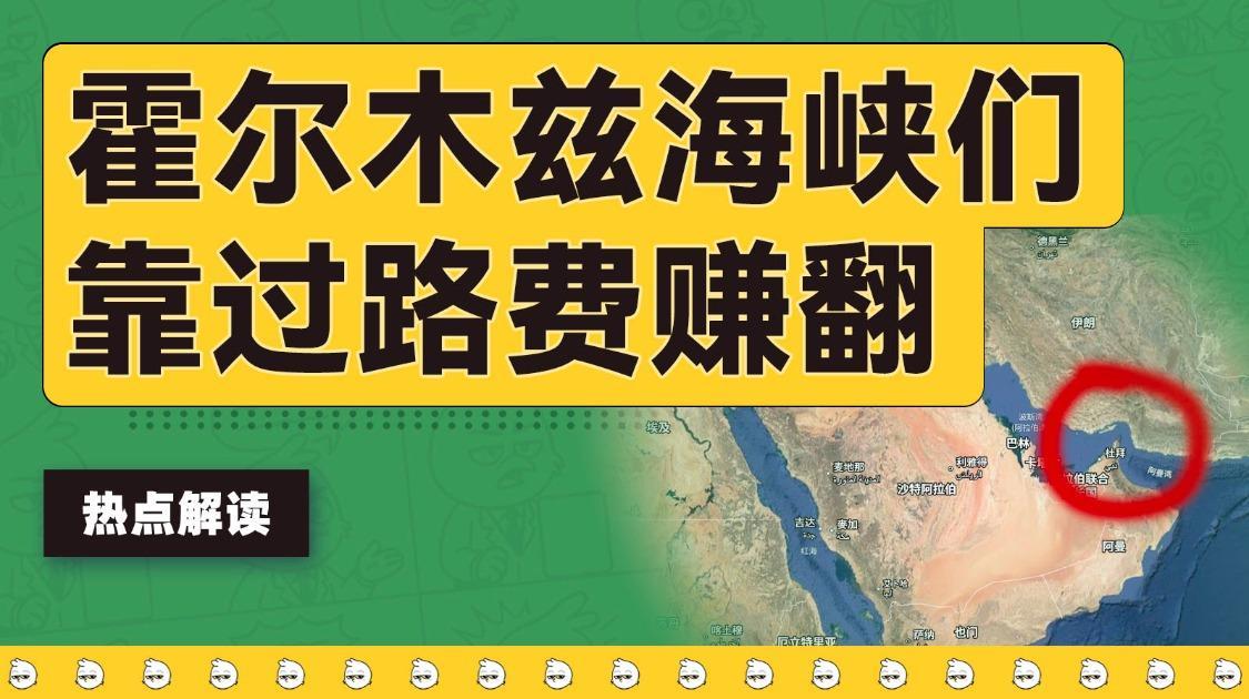 不止霍尔木兹海峡，这些知名海峡也靠“过路费”爽挣