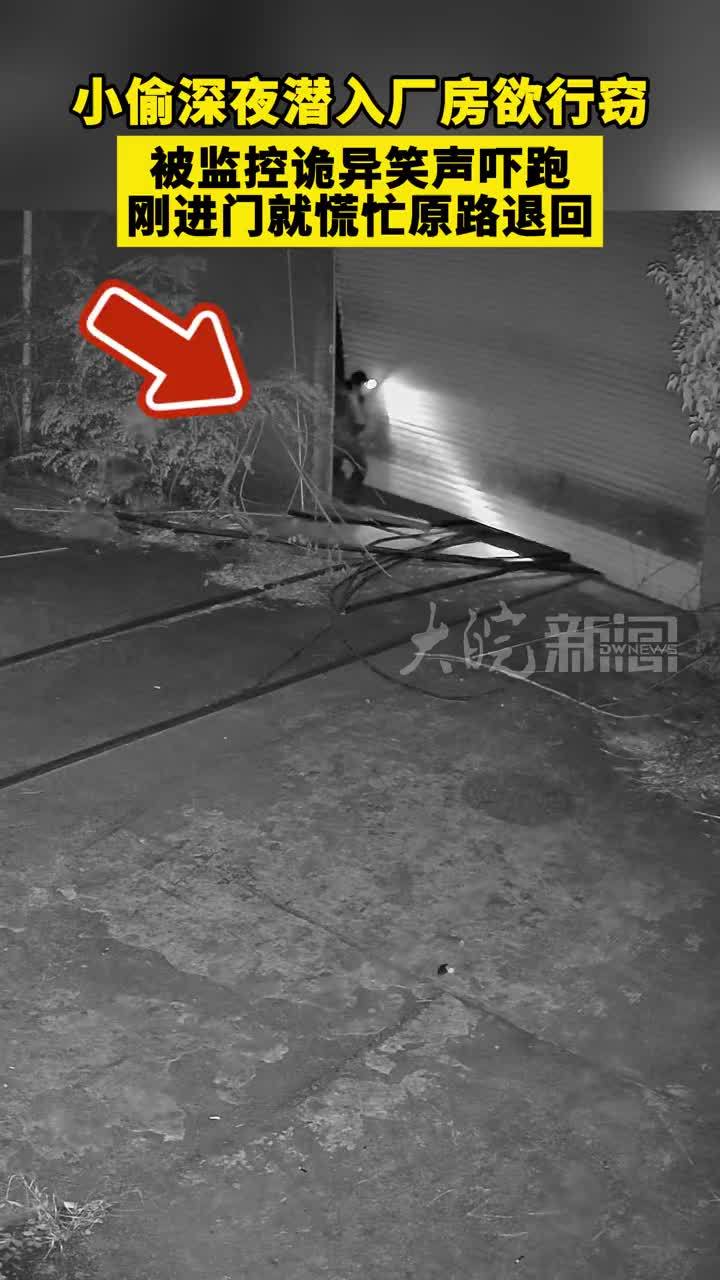 小偷深夜潜入厂房欲行窃，被监控诡异笑声吓跑，刚进门就慌忙原路退回