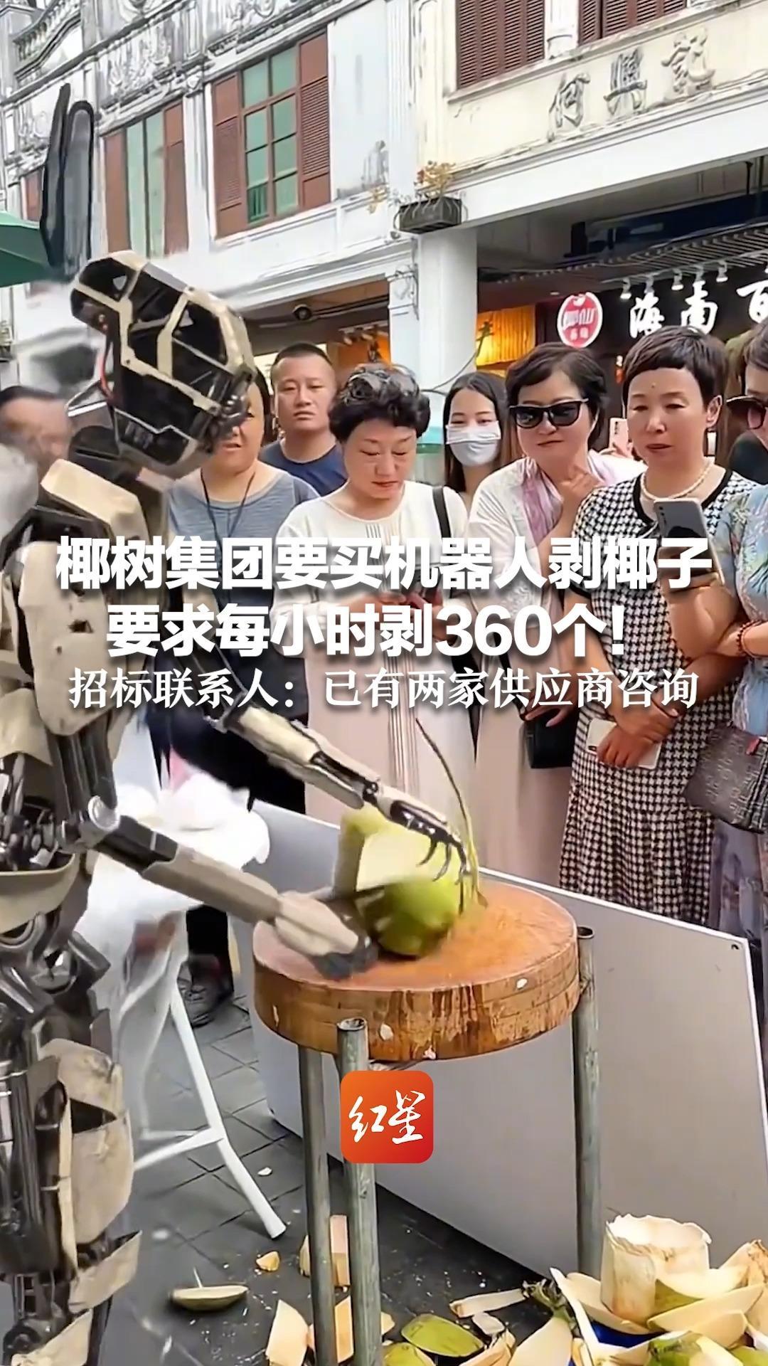 椰树集团要买机器人剥椰子 要求每小时剥360个 自己拿 自己剥 不能伤椰肉 招标联系人：已有两家供应商咨询
