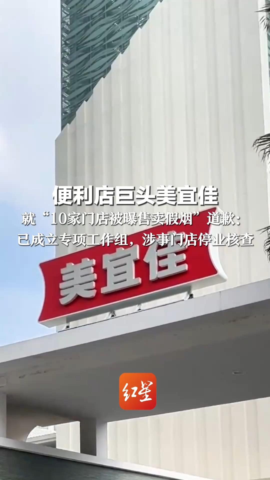 便利店巨头美宜佳 就“10家门店被曝售卖假烟”道歉： 已成立专项工作组，涉事门店停业核查 开展全国范围专项排查