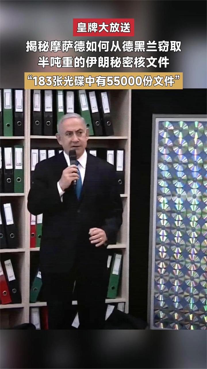2018年以色列派遣摩萨德特工 成功窃取重达半吨的伊朗秘密核文件