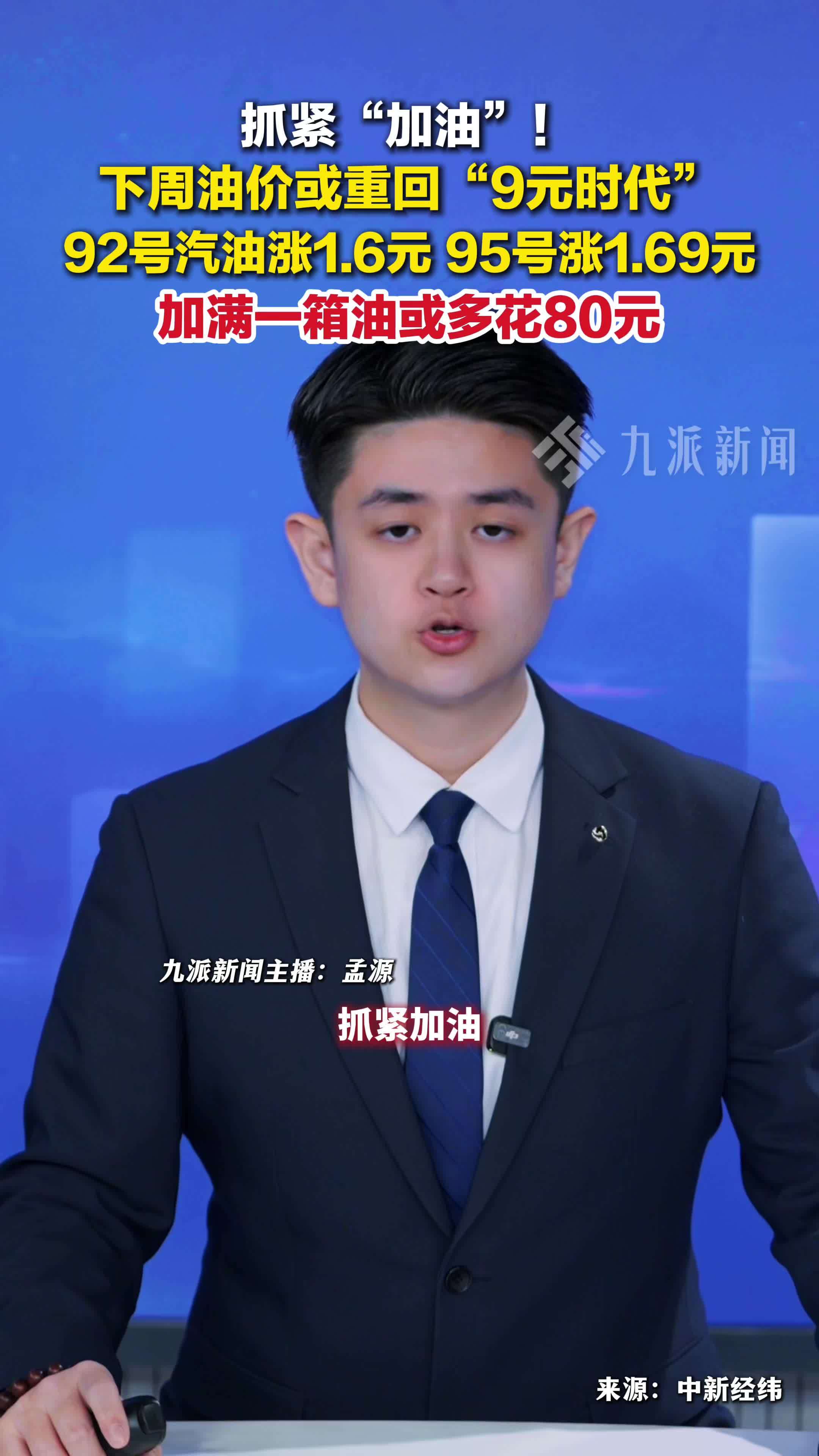 国内油价或重回9元时代 ，加满一箱油或多花80元