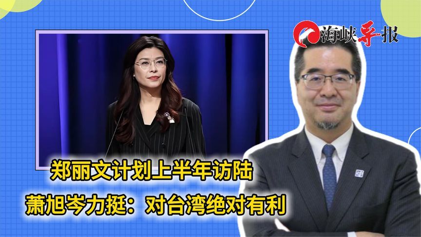 郑丽文计划上半年访陆，萧旭岑力挺：对台湾绝对有利