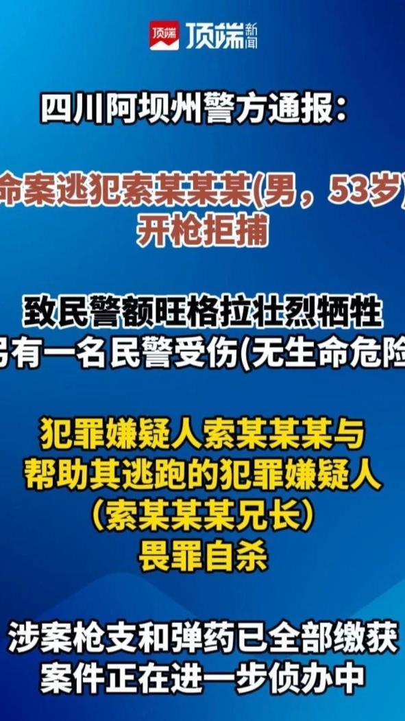 命案逃犯开枪拒捕，致民警1死1伤。四川阿坝州警方通报：两名犯罪嫌疑人畏罪自杀