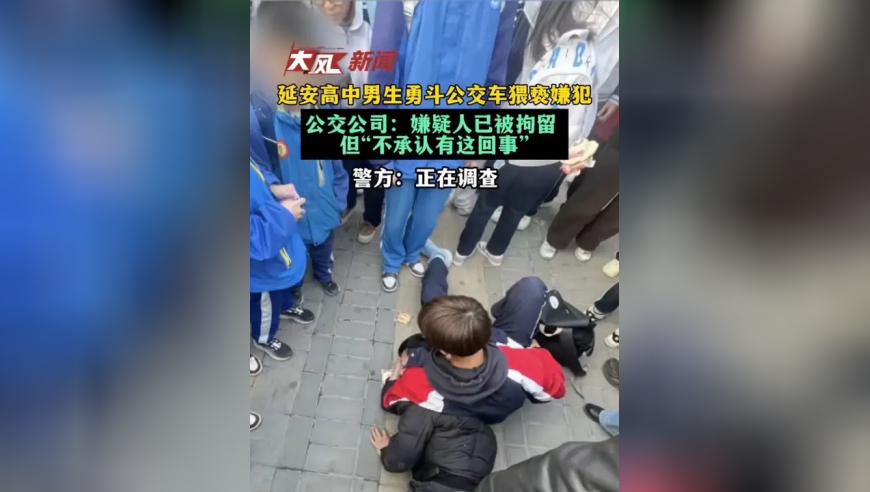 陕西延安高中男生勇斗公交车猥亵嫌犯，公交公司：嫌疑人已被拘留，但“不承认有这回事”，当地警方：正在调查