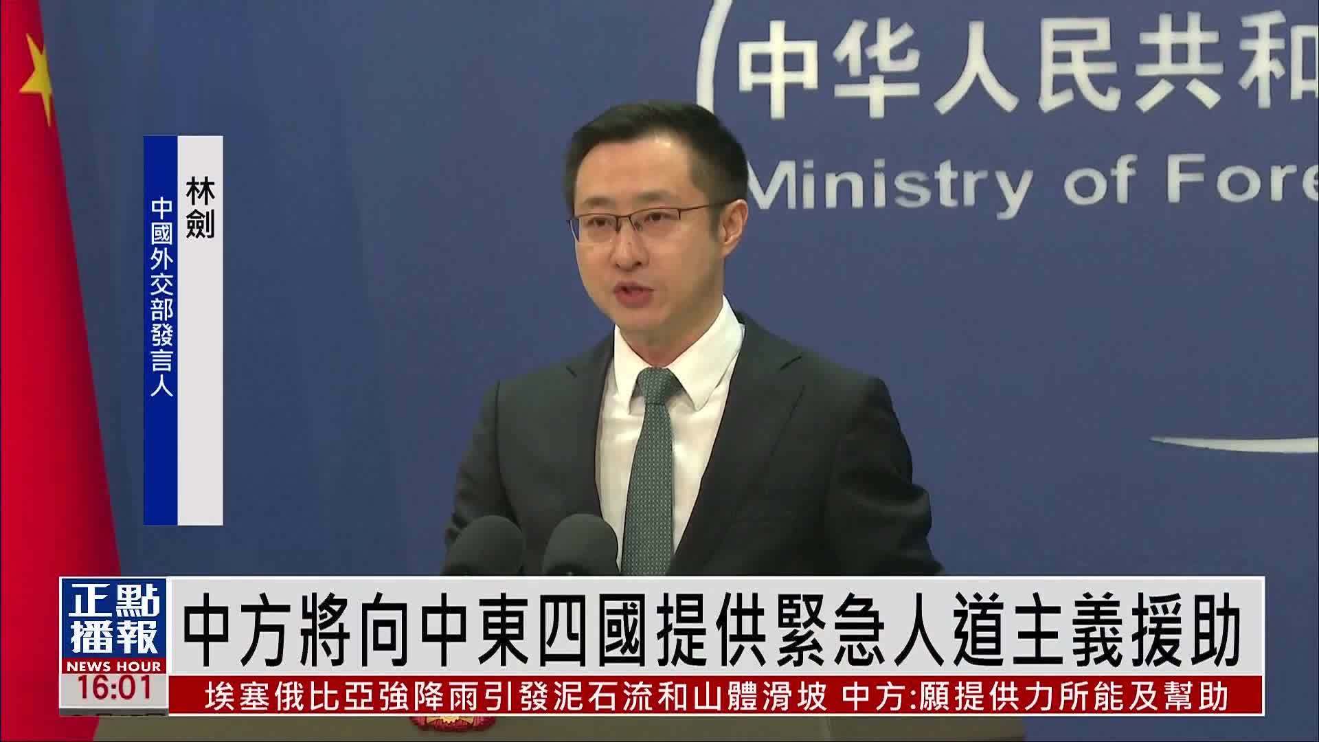 中国外交部：将向中东四国提供紧急人道主义援助