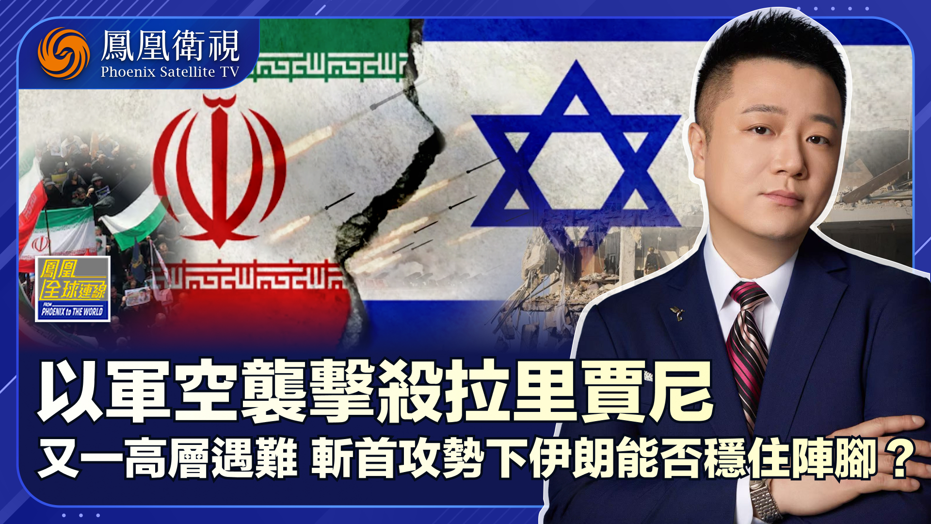 以色列扬言继续“斩首”拉里贾尼身亡伊朗放话一战到底