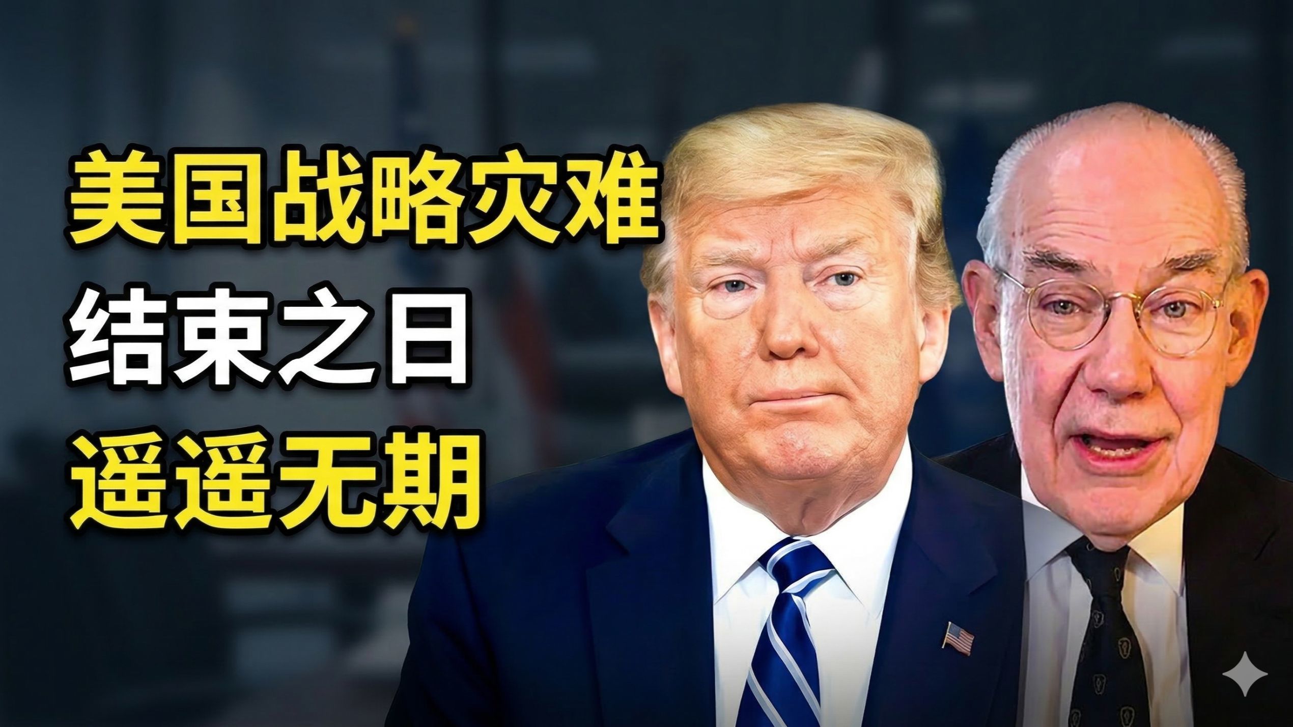 米尔斯海默：特朗普的战争是战略灾难，结束之日遥遥无期