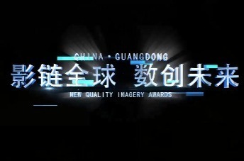 影链全球 数创未来，中国（广东）新质影像大赛征稿