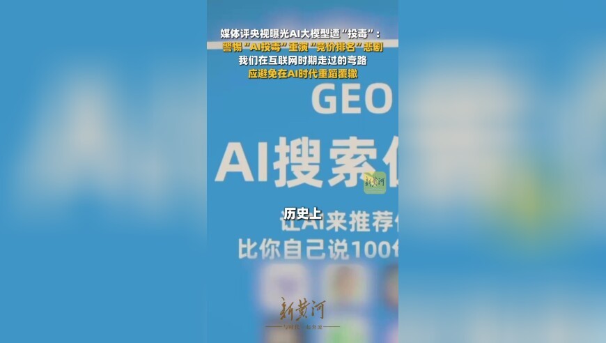 媒体评央视曝光AI大模型遭投毒：警惕AI投毒重演“竞价排名”悲剧