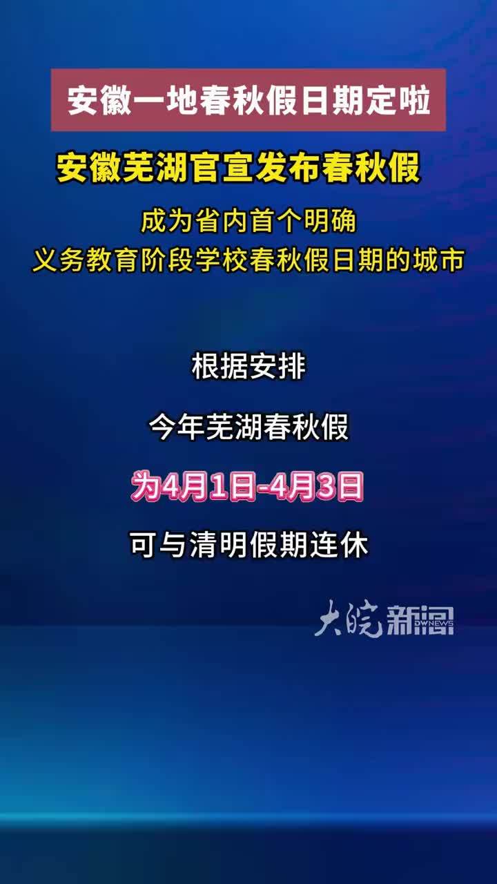 安徽一地春秋假日期定啦！安徽芜湖官宣发布春秋假 成为省内首个明确义务教育阶段学校春秋假日期的城市 #春秋假