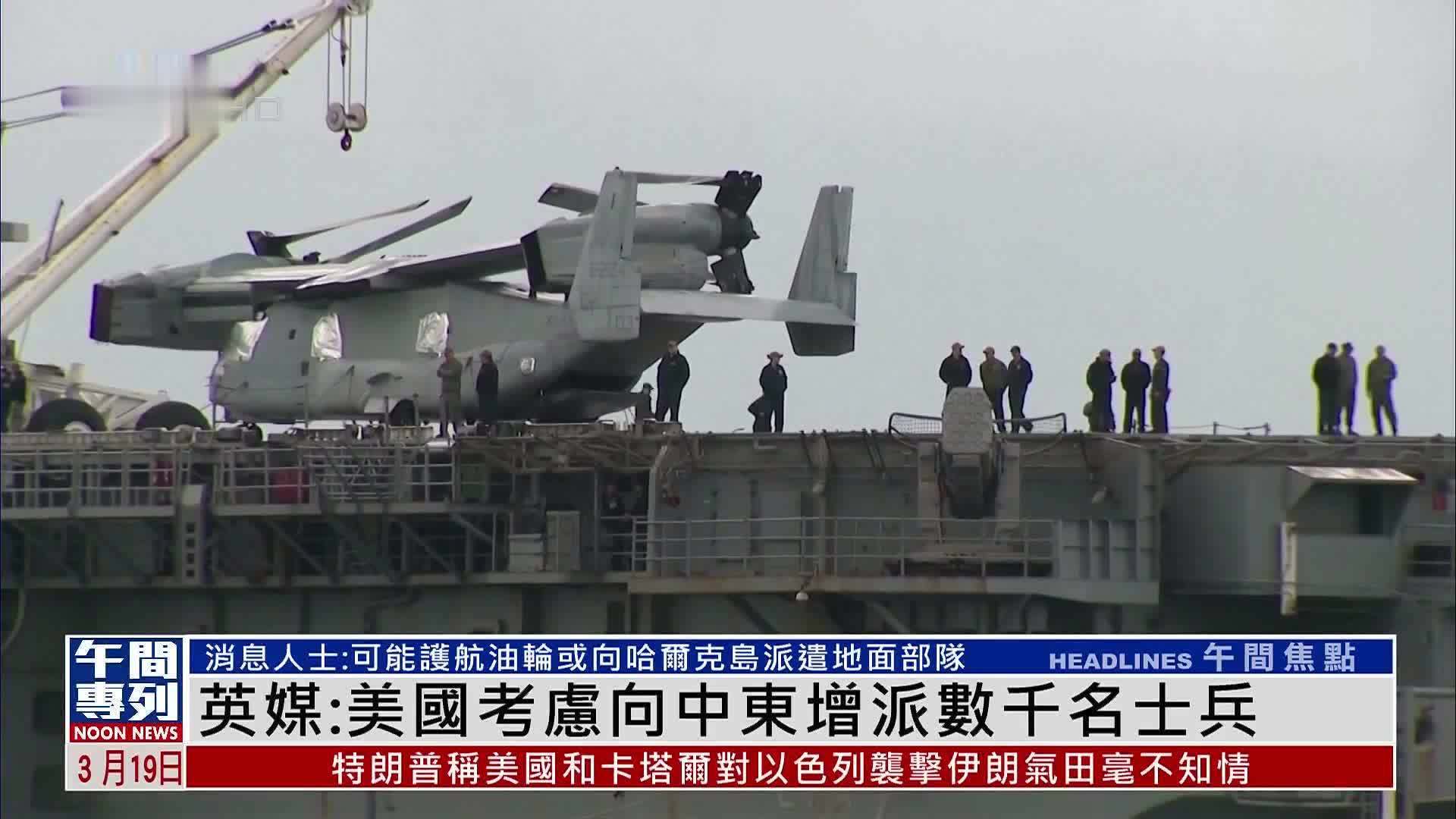 英媒：美国考虑向中东增派数千名士兵 或将扩大军事行动