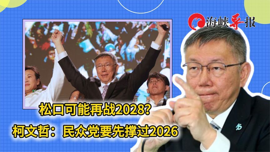 松口可能再战2028？柯文哲：民众党要先撑过2026