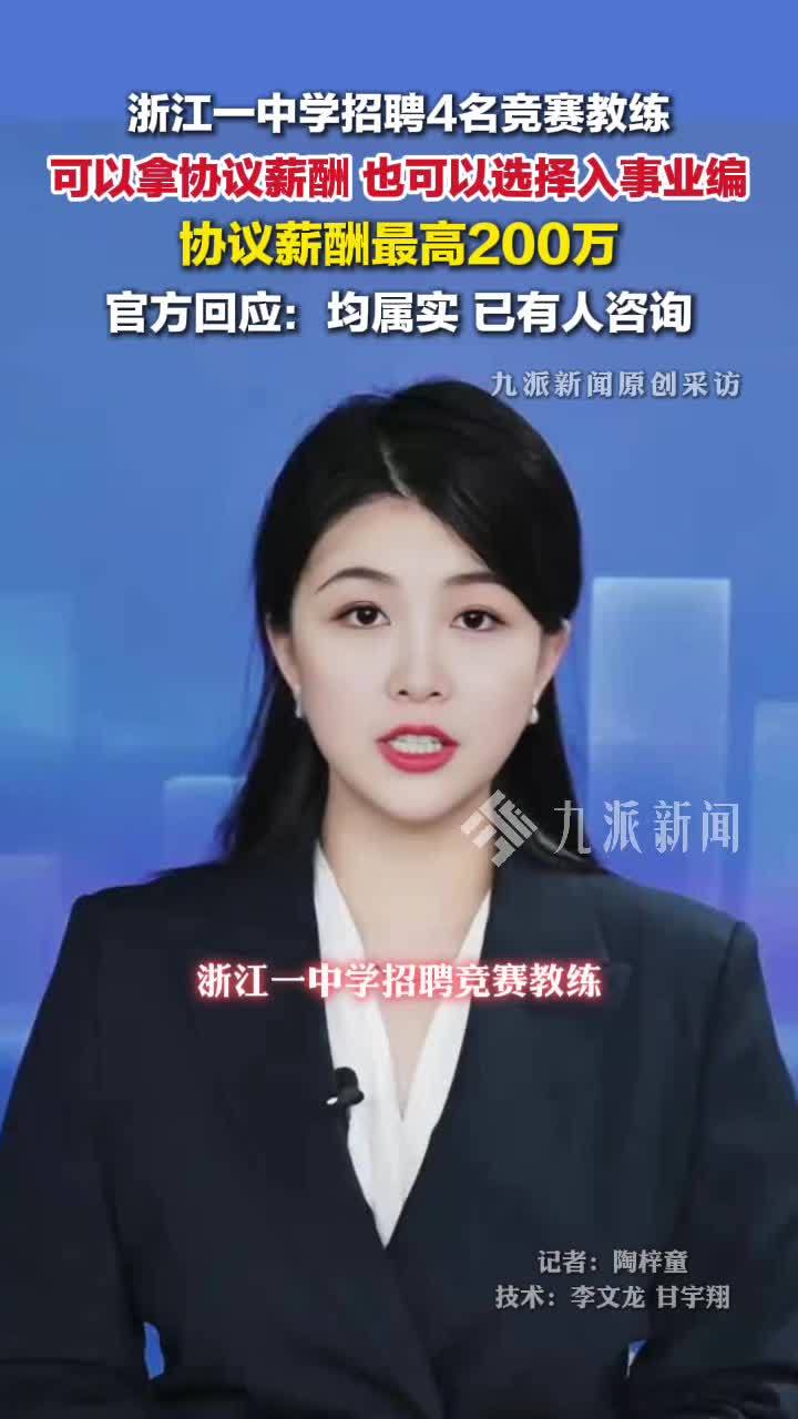 学校回应年薪200万招竞赛教练 ：属实，已有人咨询