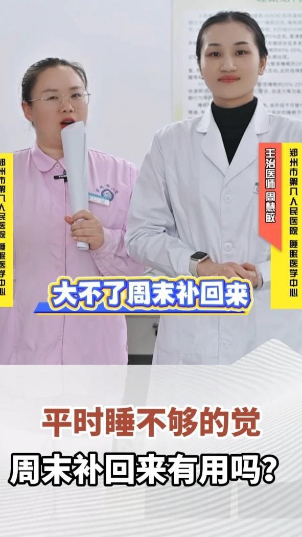 #世界睡眠日 平时睡不够的觉周末补回来，有用吗？睡眠医师在线辟谣：补觉不起作用还会打破睡眠节律，每天养成良好睡眠习惯才是真谛。（顶端新闻记者 王婉君 李艺琳）