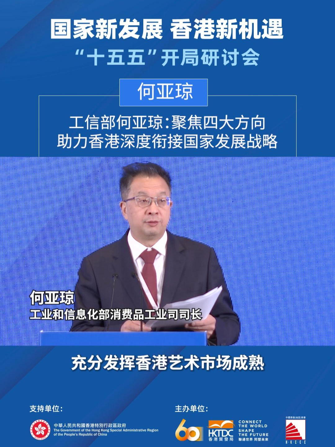 工信部何亚琼：聚焦四大方向，助力香港深度衔接国家发展战略