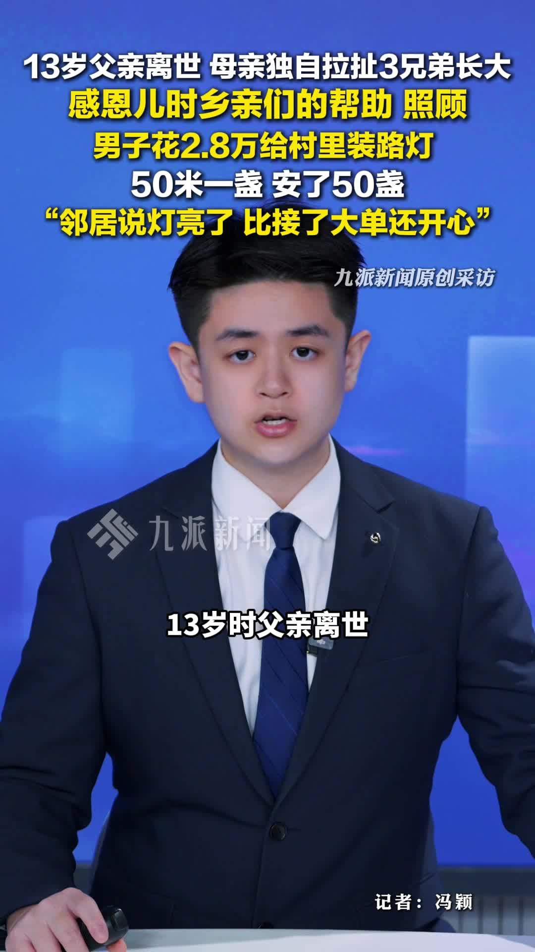 安徽宿州，男子感恩乡亲恩情给村里装路灯 ：花了2.8万装了50盏